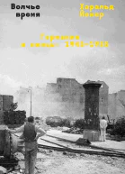 Волчье время Германия и немцы 19451955