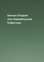 Волчек Я Карай Сын КараяРисунки В Щеглова
