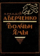 Волчьи ямы сборник