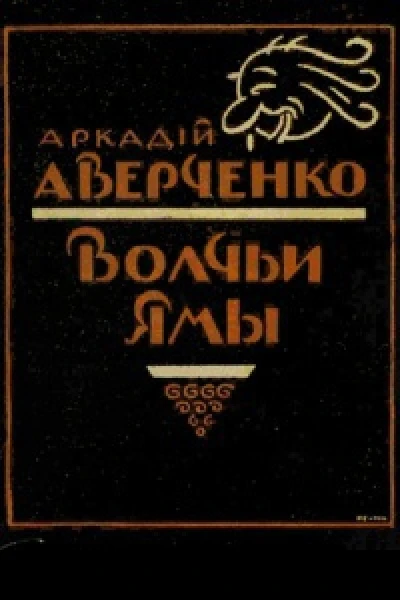 Волчьи ямы сборник