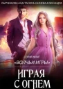 Волчьи игры Играя с огнём