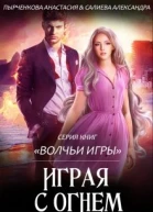 Волчьи игры Играя с огнём