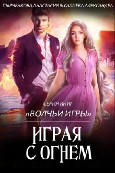 Волчьи игры Играя с огнём