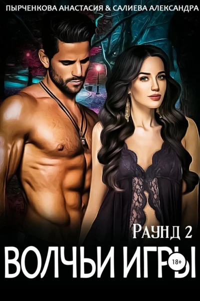 Волчьи игры Раунд 2