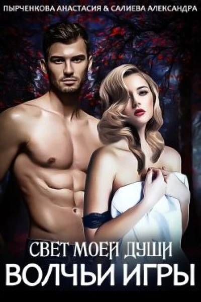 Волчьи игры Свет моей души