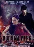 Волчьи игры Влюблённая в Демона СИ