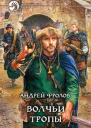 Волчьи тропы