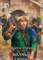 Волчьи тропы