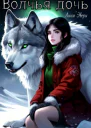 Волчья дочь