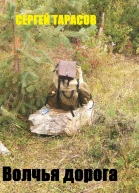 Волчья дорога