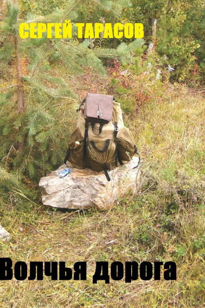 Волчья дорога