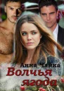 Волчья ягода СИ