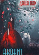 Волчья книга Аконит