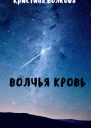 Волчья Кровь СИ