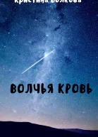 Волчья Кровь СИ