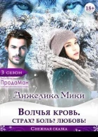 Волчья кровь Страх Боль Любовь СИ
