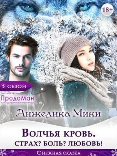 Волчья кровь Страх Боль Любовь СИ