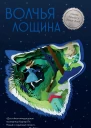 Волчья лощина