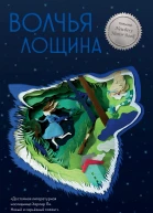 Волчья лощина