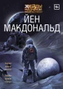 Волчья Луна  Йен Макдональд