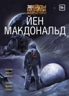 Волчья Луна  Йен Макдональд