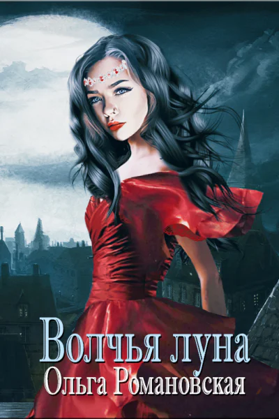 Волчья луна  Романовская Ольга