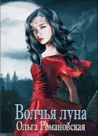 Волчья луна