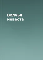 Волчья невеста