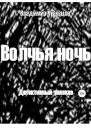 Волчья ночь