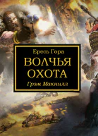 Волчья охота
