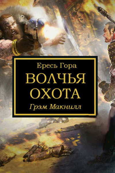 Волчья охота