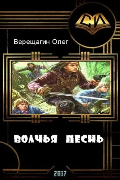 Волчья песнь СИ
