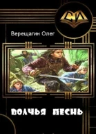 Волчья песнь