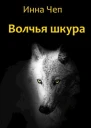 Волчья шкура