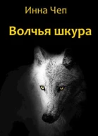 Волчья шкура