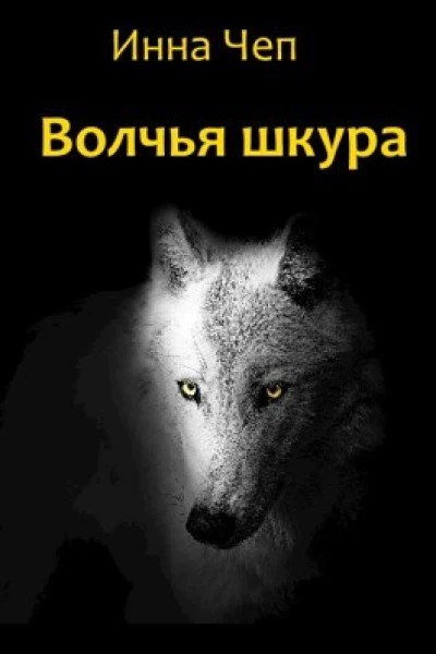 Волчья шкура