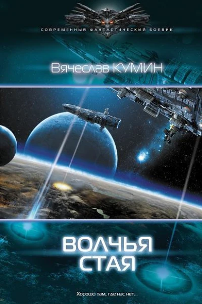 Волчья стая