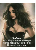 Волчья суть или Невеста дракона