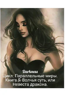 Волчья суть или Невеста дракона