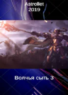 Волчья сыть 3