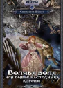 Волчья воля или Выбор наследника короны  Светлана Шёпот