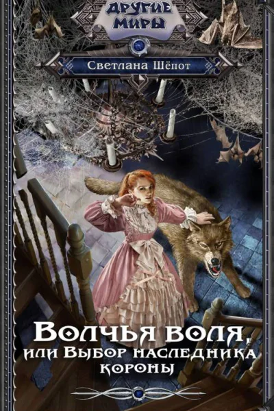 Волчья воля или Выбор наследника короны  Светлана Шёпот