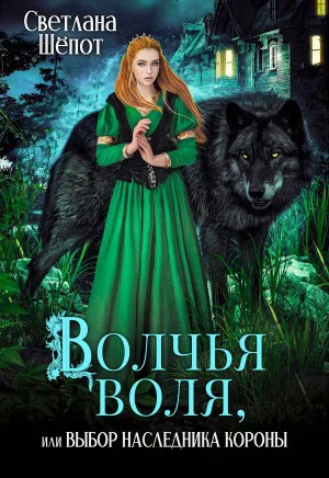Волчья воля или Выбор наследника короны