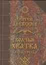 Волчья хватка Книга 3 Алексеев СТ