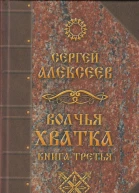 Волчья хватка Книга 3 Алексеев СТ