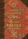 Волчья хватка Книга первая