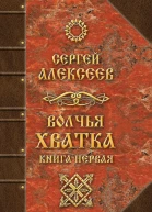Волчья хватка Книга первая