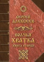 Волчья хватка Книга вторая