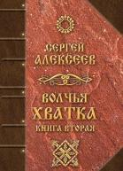 Волчья хватка Книга вторая