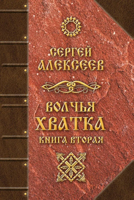Волчья хватка Книга вторая